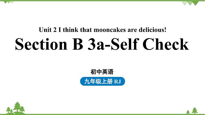 人教新目标版英语九年级上册 Unit 2 I think that mooncakes are delicious!Section B 3a-self check课件第1页