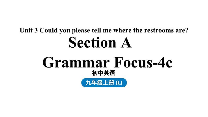 人教新目标版英语九年级上册 Unit 3 Could you please tell me where the restrooms are SectionA Grammer Focus-4c课件第1页