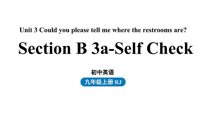 人教新目标版英语九年级上册 Unit 3 Could you please tell me where the restrooms are Section B 3a-self check课件01