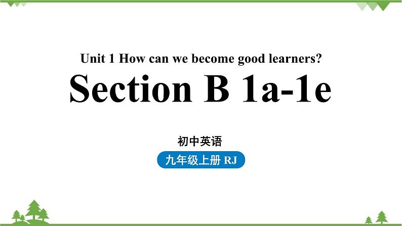 人教新目标版英语九年级上册 Unit 1 How can we become good learners-Section B 1a-1e课件第1页