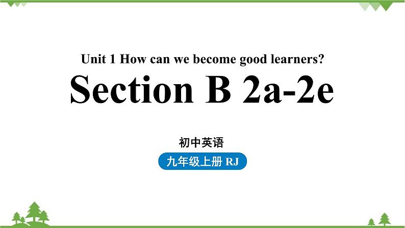 人教新目标版英语九年级上册 Unit 1 How can we become good learners-Section B 2a-2e课件第1页