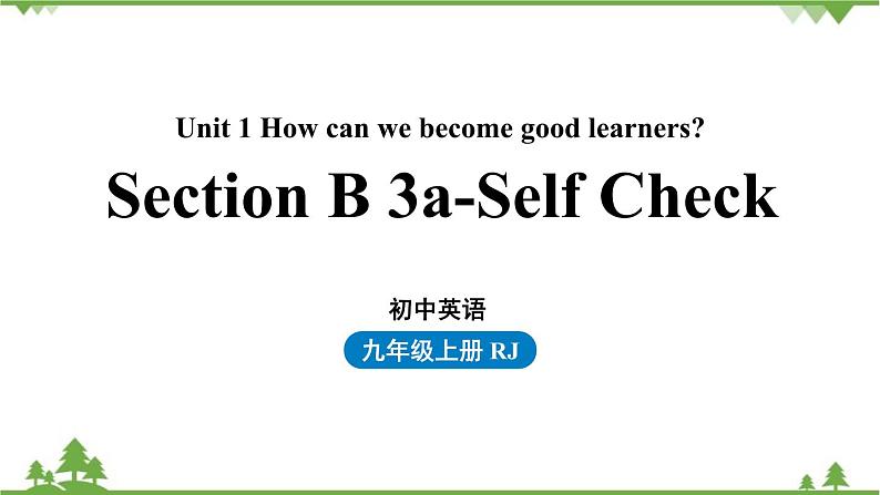 人教新目标版英语九年级上册 Unit 1 How can we become good learners-Section B 3a-self check课件第1页