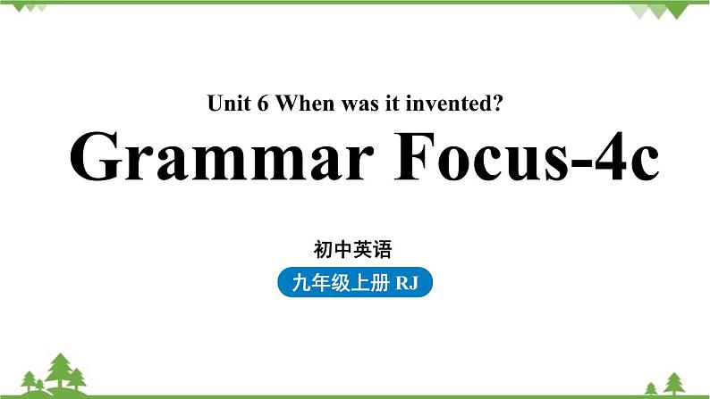 人教新目标版英语九年级上册Unit 6 When was it invented-Section A Grammar Focus-4c课件第1页