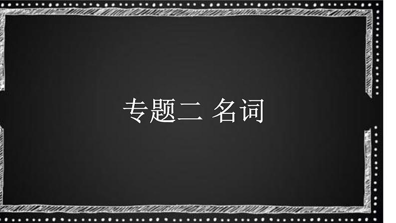 【通用版】中考 初中英语 专题02 名词 PPT课件第1页