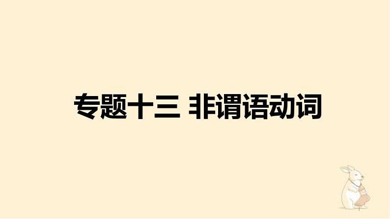 【通用版】中考 初中英语 专题13 非谓语动词 PPT课件第1页