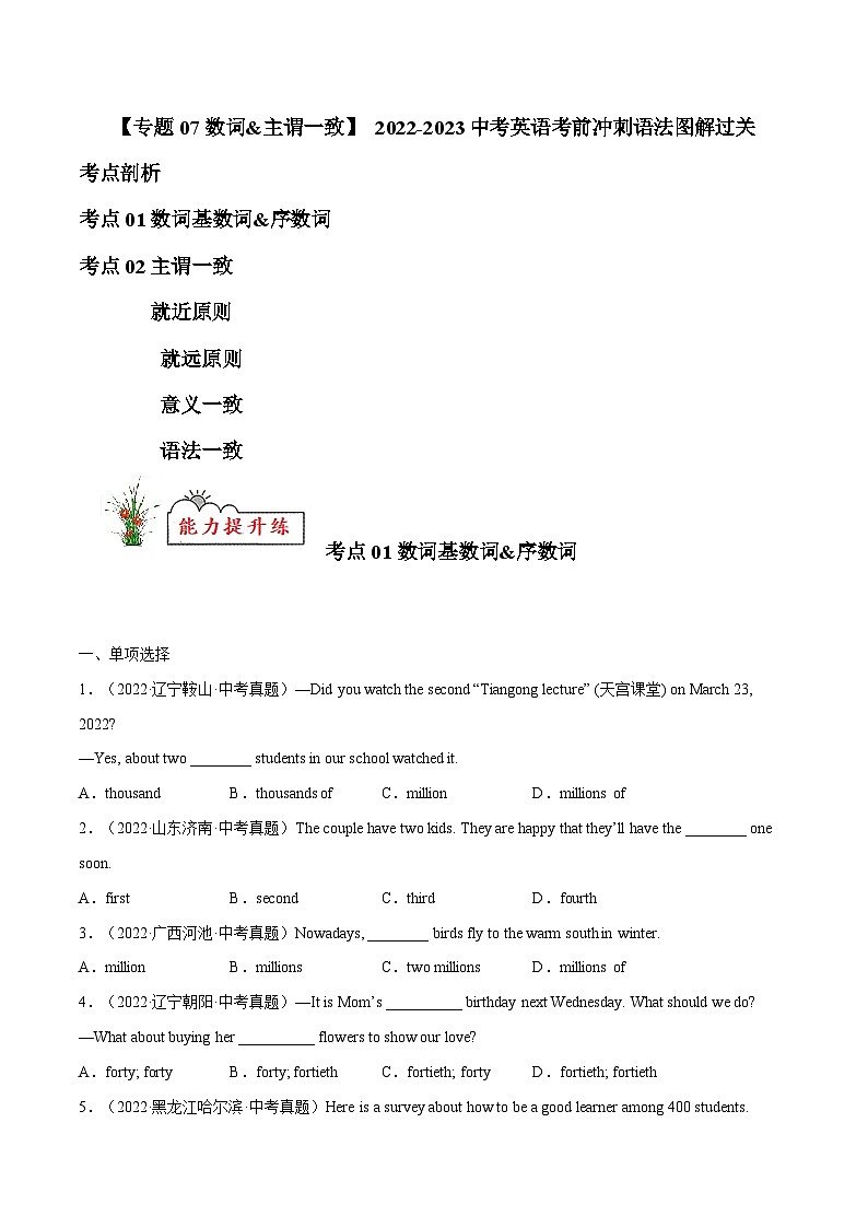 通用版 专题07 数词&主谓一致【练习】2022-2023年中考英语考前冲刺语法图解过关（原卷版+解析版）01