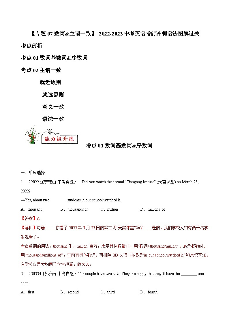 通用版 专题07 数词&主谓一致【练习】2022-2023年中考英语考前冲刺语法图解过关（原卷版+解析版）01