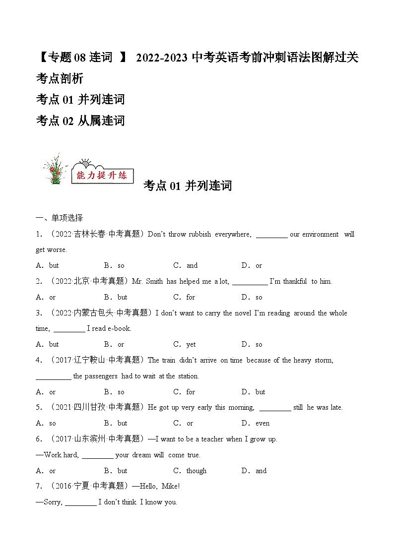 通用版 专题08 连词【练习】2022-2023年中考英语考前冲刺语法图解过关（原卷版+解析版）01