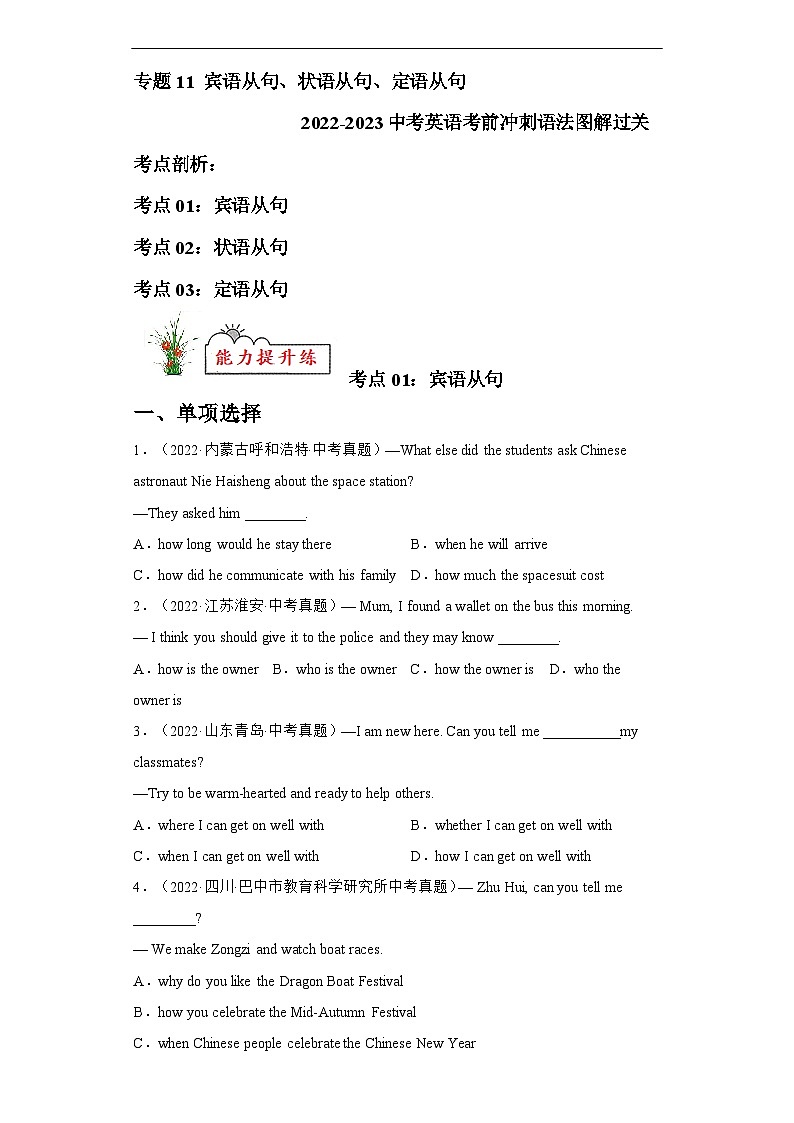 通用版 专题11 宾语从句、状语从句、定语从句【练习】2022-2023年中考英语考前冲刺语法图解过关（原卷版+解析版）01