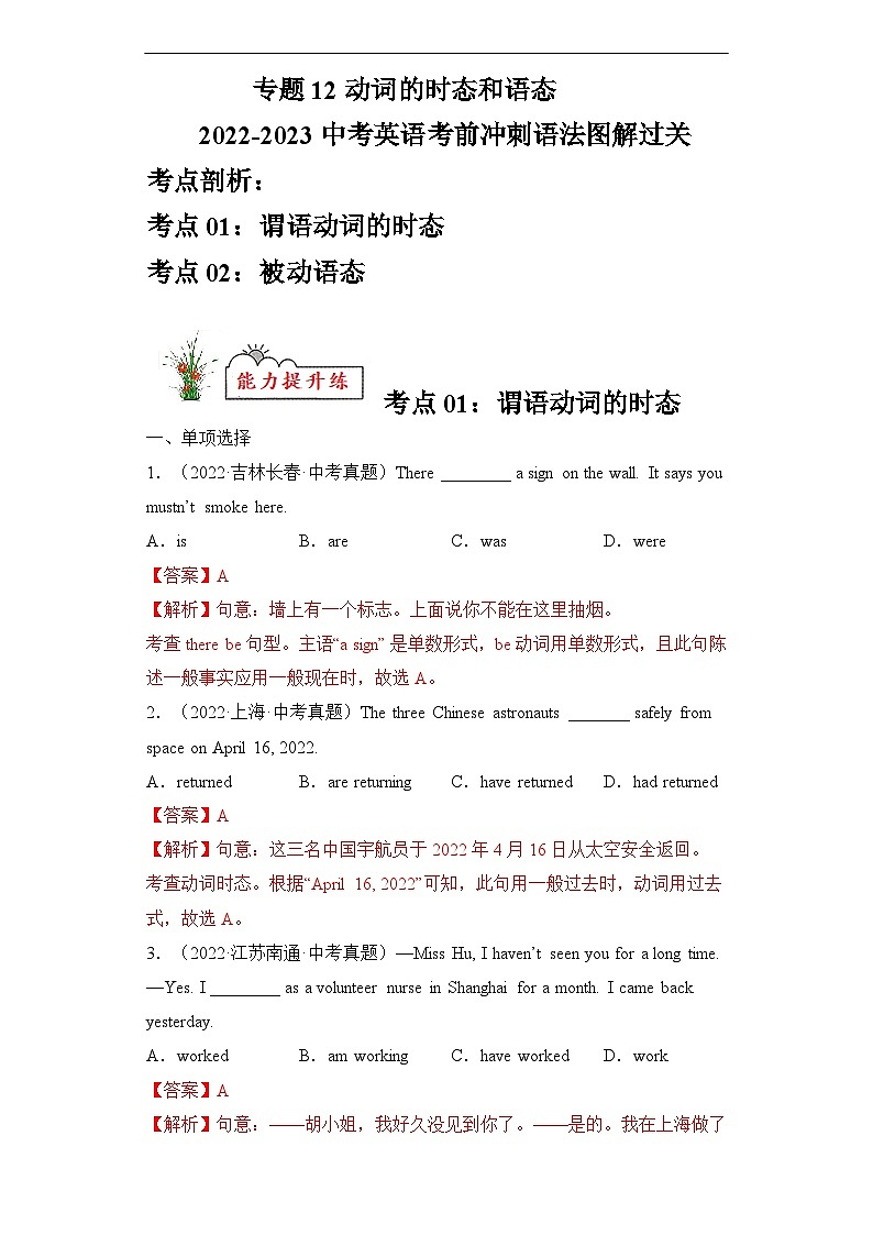 专题12 动词的时态和语态 2022-2023年中考英语考前冲刺语法图解过关（解析版）第1页