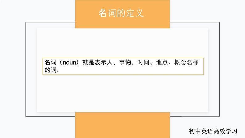 1.名词（PPT讲解）第2页