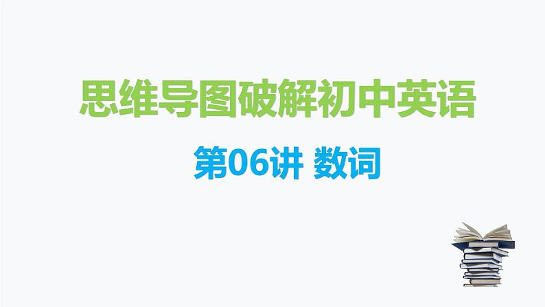 1.数词（PPT讲解）第1页