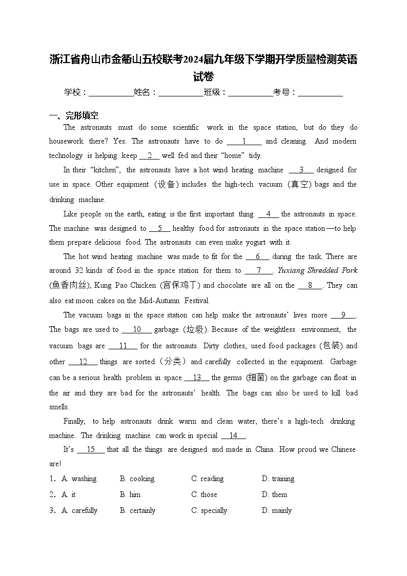 浙江省舟山市金衢山五校联考2024届九年级下学期开学质量检测英语试卷(含答案)第1页