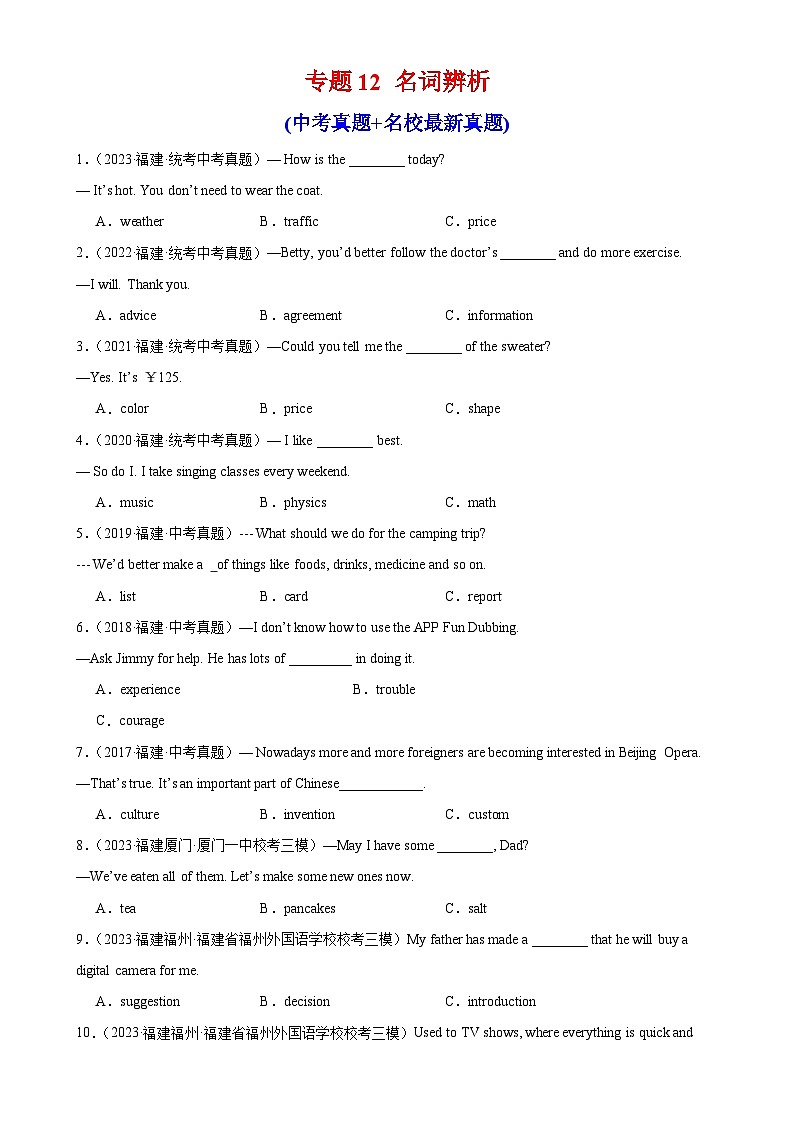专题12 名词辨析-备战2024年中考英语真题和模拟试题高频考点+题型练习(福建专用)01