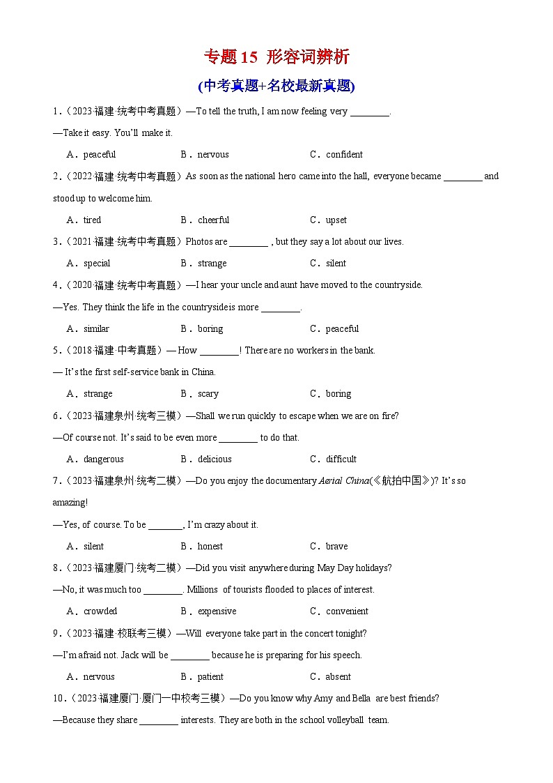 专题15 形容词辨析-备战2024年中考英语真题和模拟试题高频考点+题型练习(福建专用)01