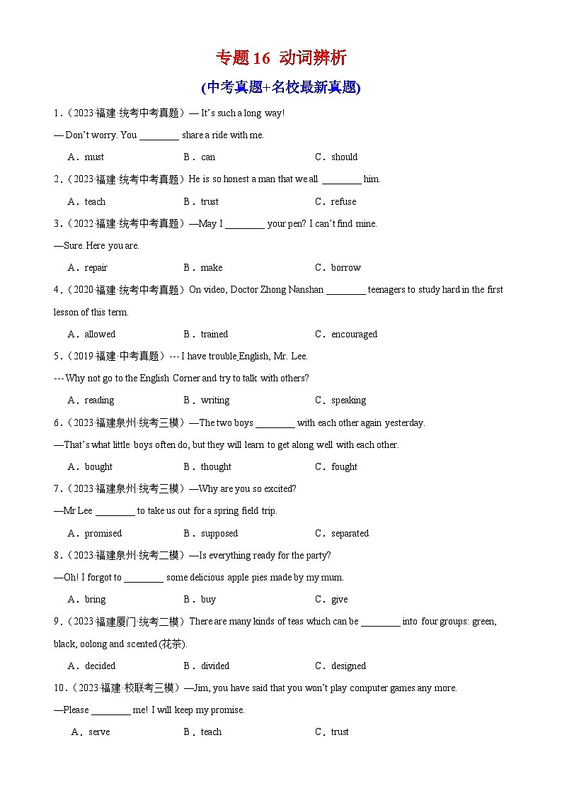 专题16 动词辨析-备战2024年中考英语真题和模拟试题高频考点+题型练习(福建专用)01