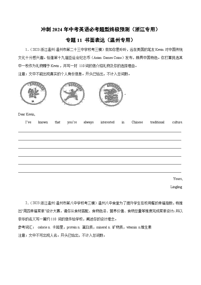 专题11 书面表达（名校模拟+地区真题）（温州专用）-备战2024年中考英语必考题型终极预测（浙江专用）第1页