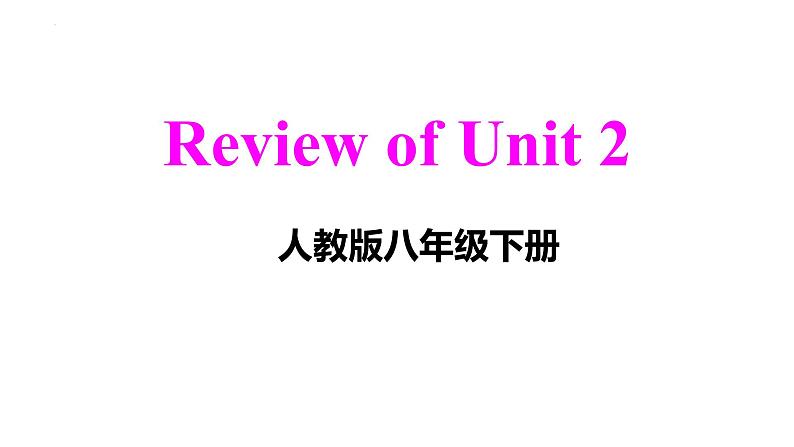 Unit2单元复习课件+2023-2024学年人教版八年级英语下册第1页