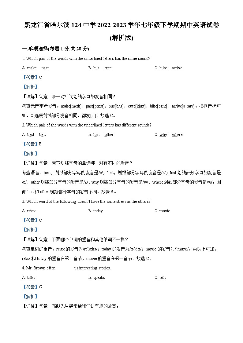 精品解析：黑龙江省哈尔滨市第一二四中学校2022-2023学年七年级下学期期中英语试题（解析版）第1页