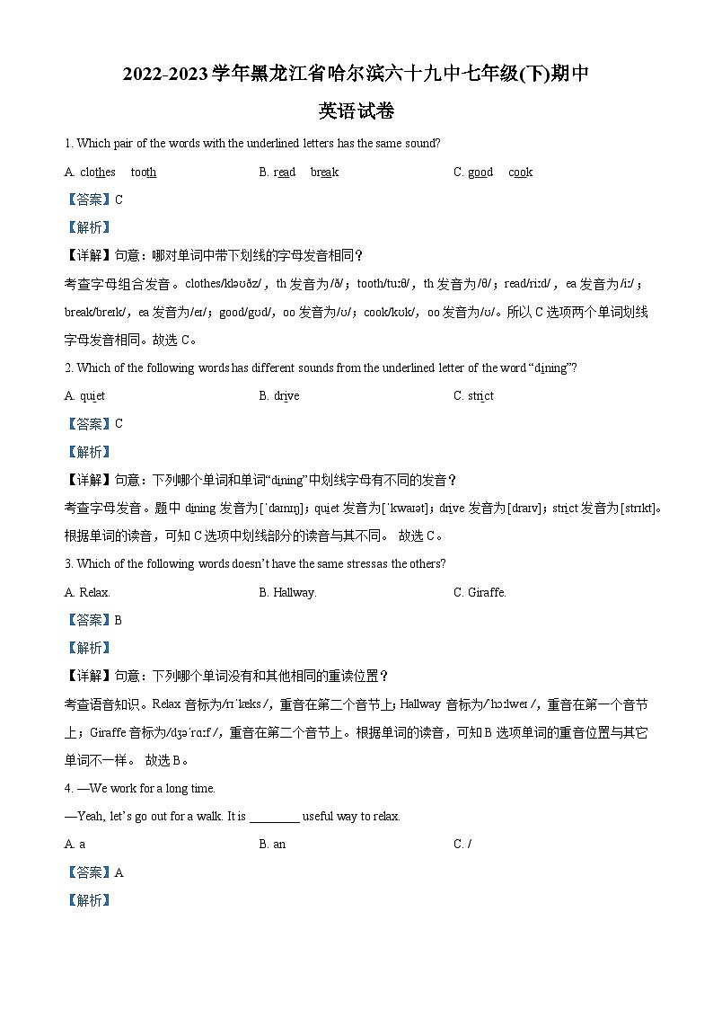 精品解析：黑龙江省哈尔滨市第六十九中学校2022-2023学年七年级下学期期中英语试题（解析版）第1页