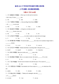 专题05 代词100题-备战2023中考英语单项选择百题分类训练(中考真题+名地最新模拟题)