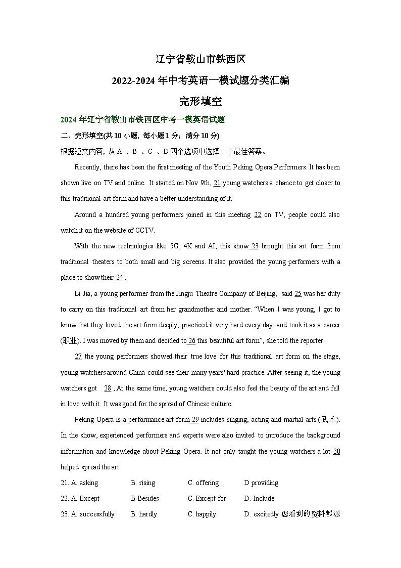 辽宁省鞍山市铁西区2022-2024年中考英语一模试题分类汇编：完形填空01