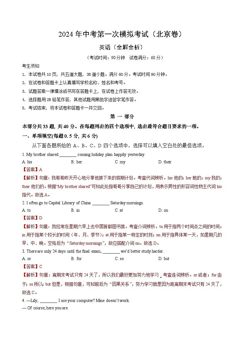 2024年初三中考第一次模拟考试试题：英语（北京卷）（全解全析）第1页