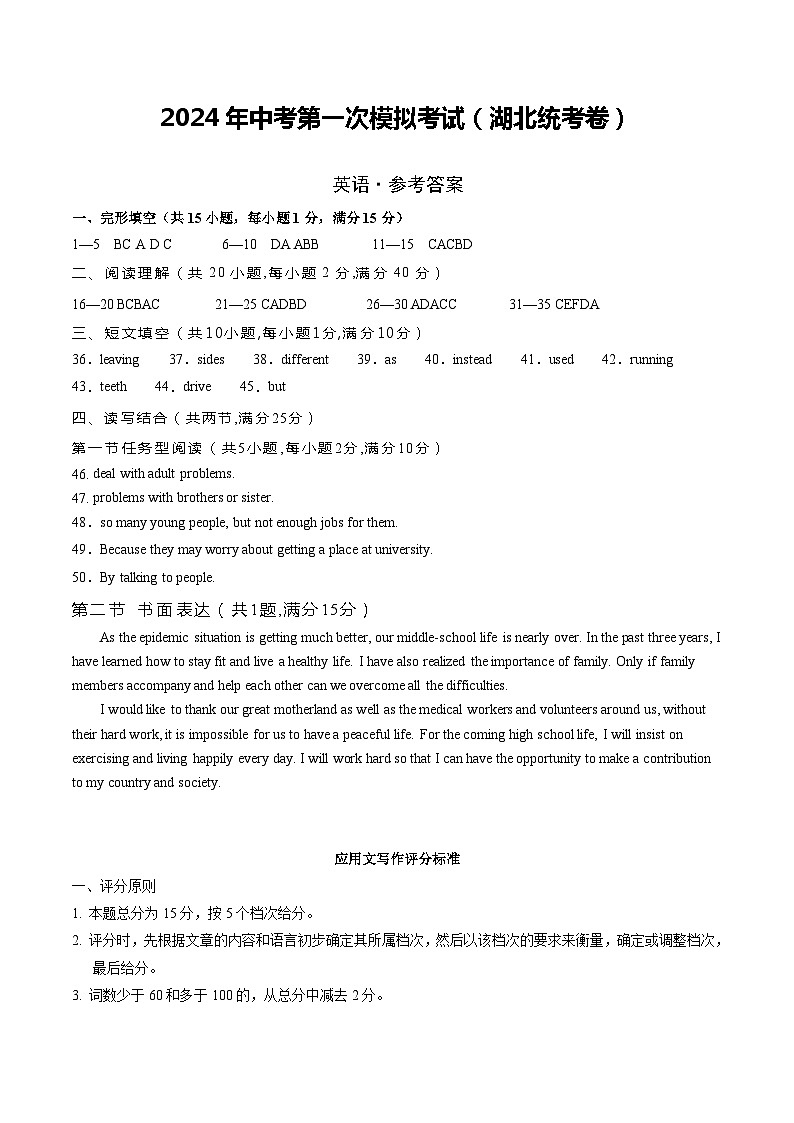2024年初三中考第一次模拟考试试题：英语（湖北统考专用）（参考答案及评分标准）第1页