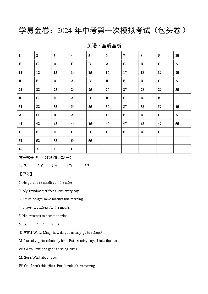 2024年初三中考第一次模拟考试试题：英语（内蒙古包头卷）（全解全析）第1页