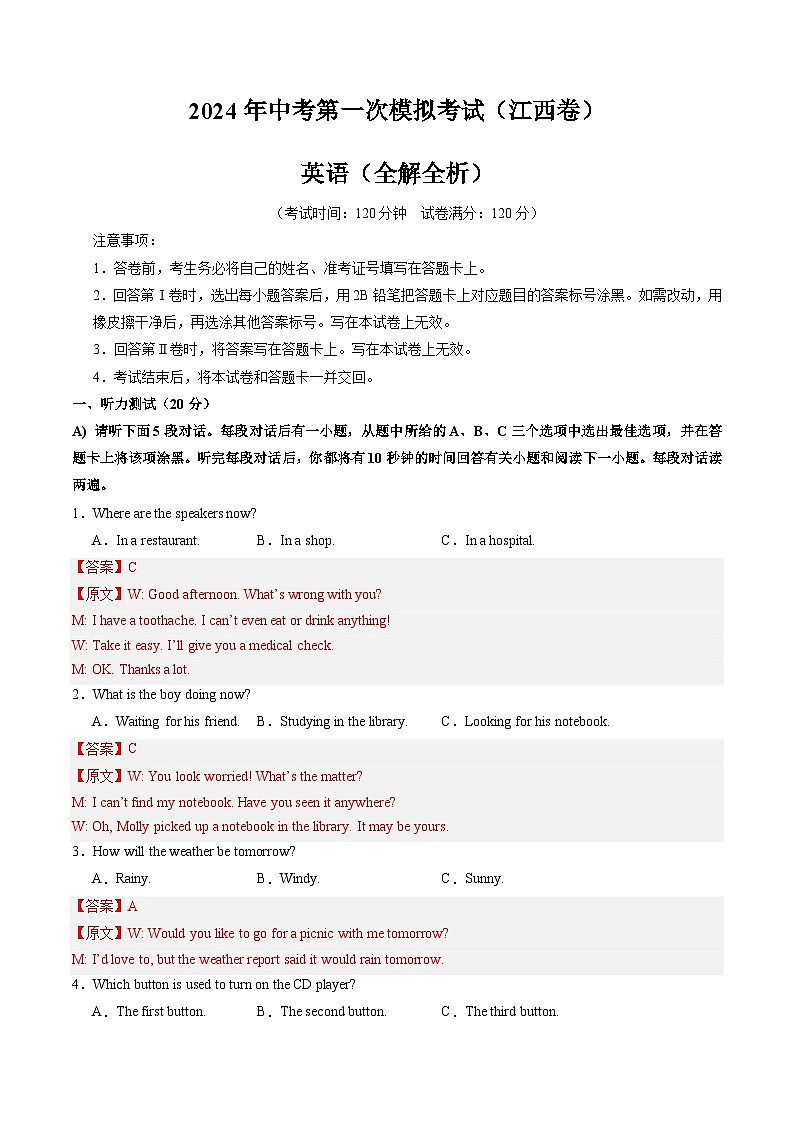2024年初三中考第一次模拟考试试题：英语（江西专用）（全解全析）第1页