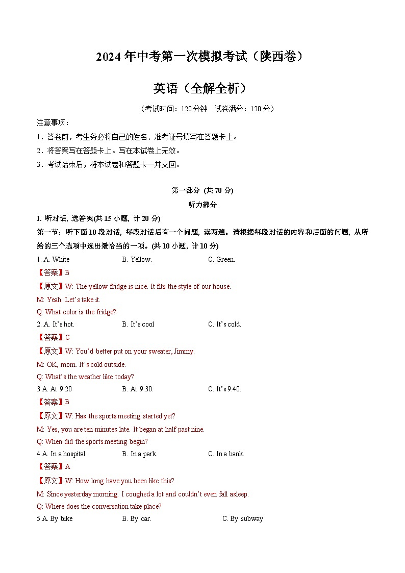 2024年初三中考第一次模拟考试试题：英语（陕西卷）（全解全析）第1页
