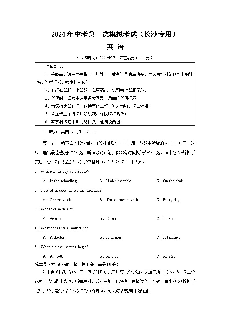 2024年初三中考第一次模拟考试试题：英语（长沙专用）（考试版A4）第1页