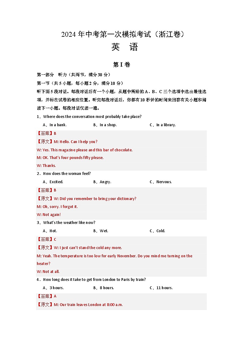 2024年初三中考第一次模拟考试试题：英语（浙江卷）（全解全析）第1页