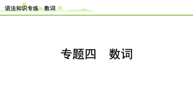 4.专题四 数词（精练册）第1页