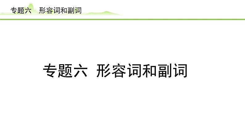 6.专题六  形容词和副词课件---2024年中考英语（讲练）一轮复习01