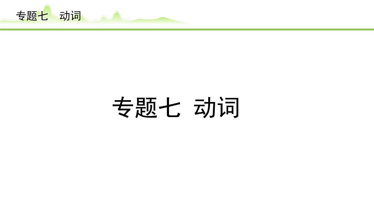 7.专题七  动词第1页