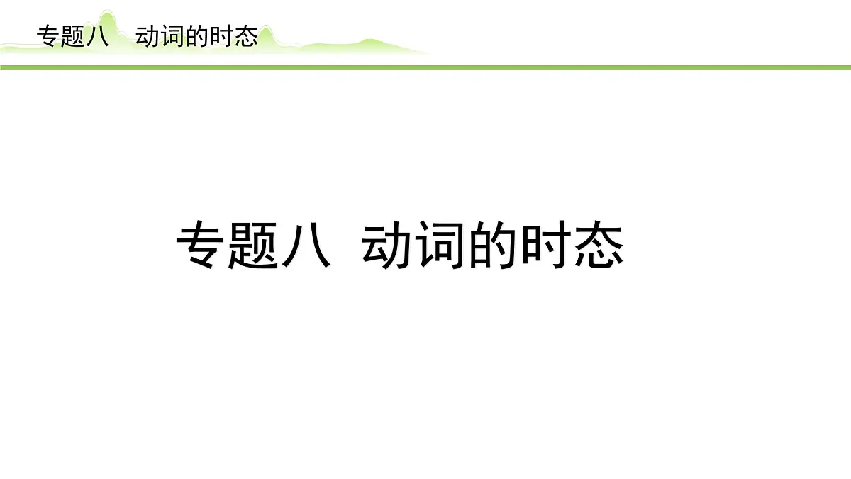 8.专题八 动词的时态第1页