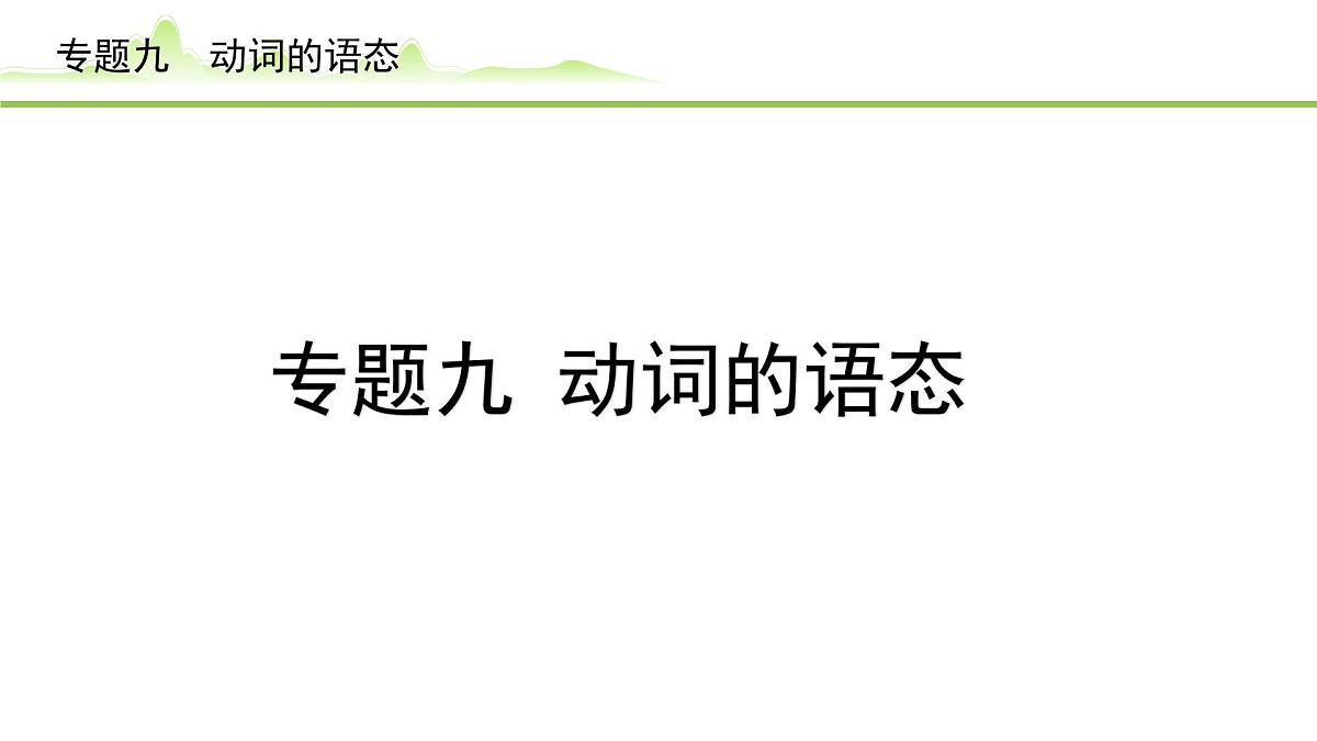 9.专题九  动词的语态第1页