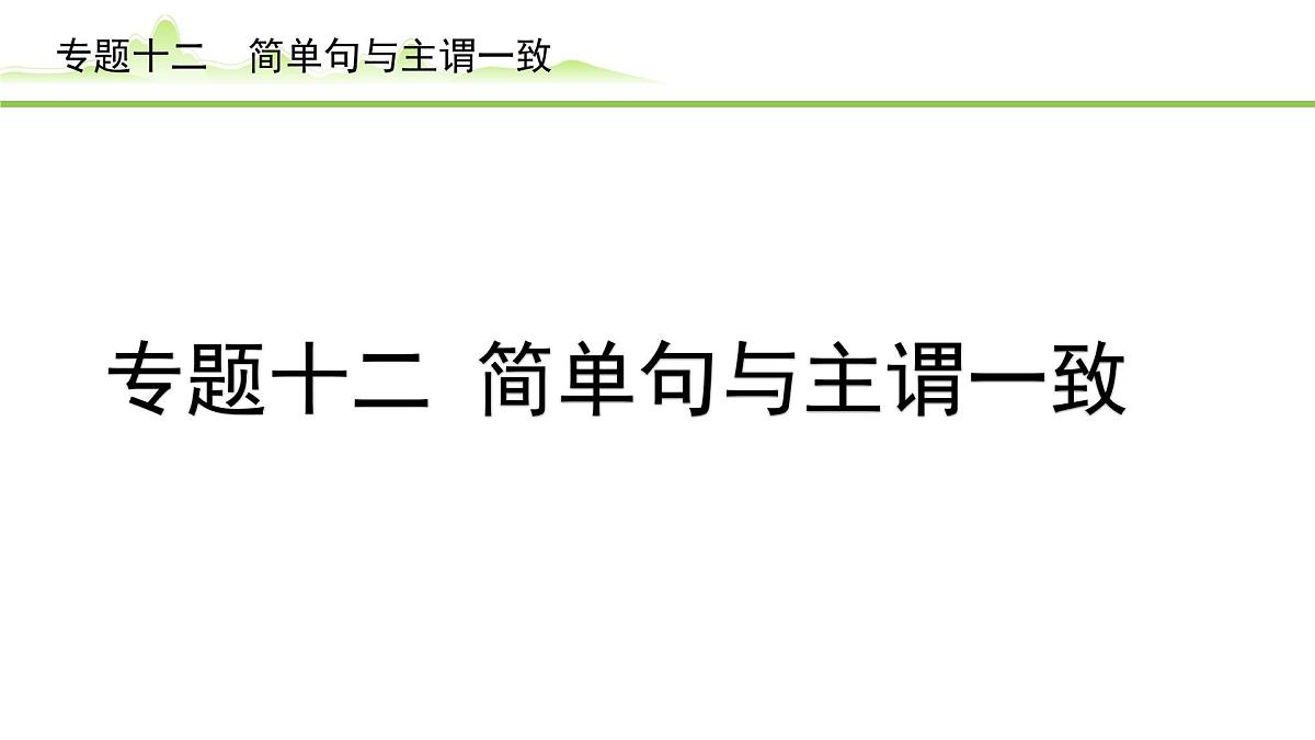 12.专题十二 简单句与主谓一致第1页