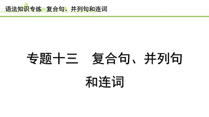 13.专题十三 复合句、并列句和连词（精练册）第1页