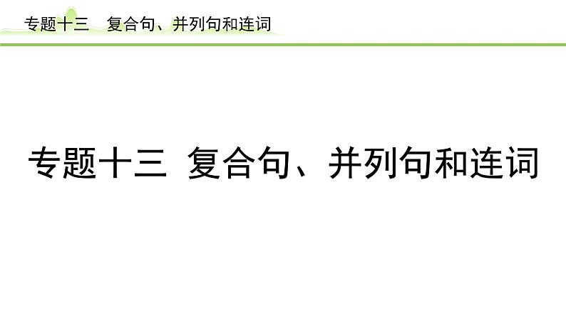 13.专题十三  复合句、并列句和连词第1页