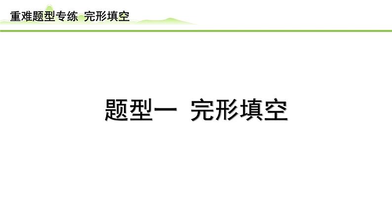 题型一  完形填空课件---2024年中考英语（讲练）一轮复习01