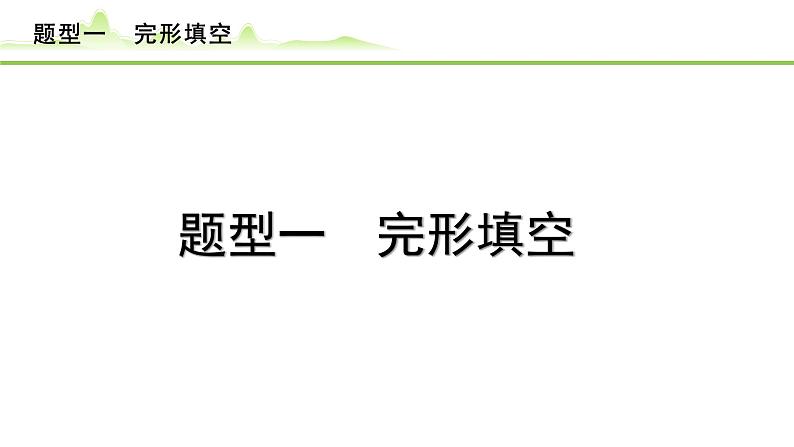 题型一  完形填空课件---2024年中考英语（讲练）一轮复习01