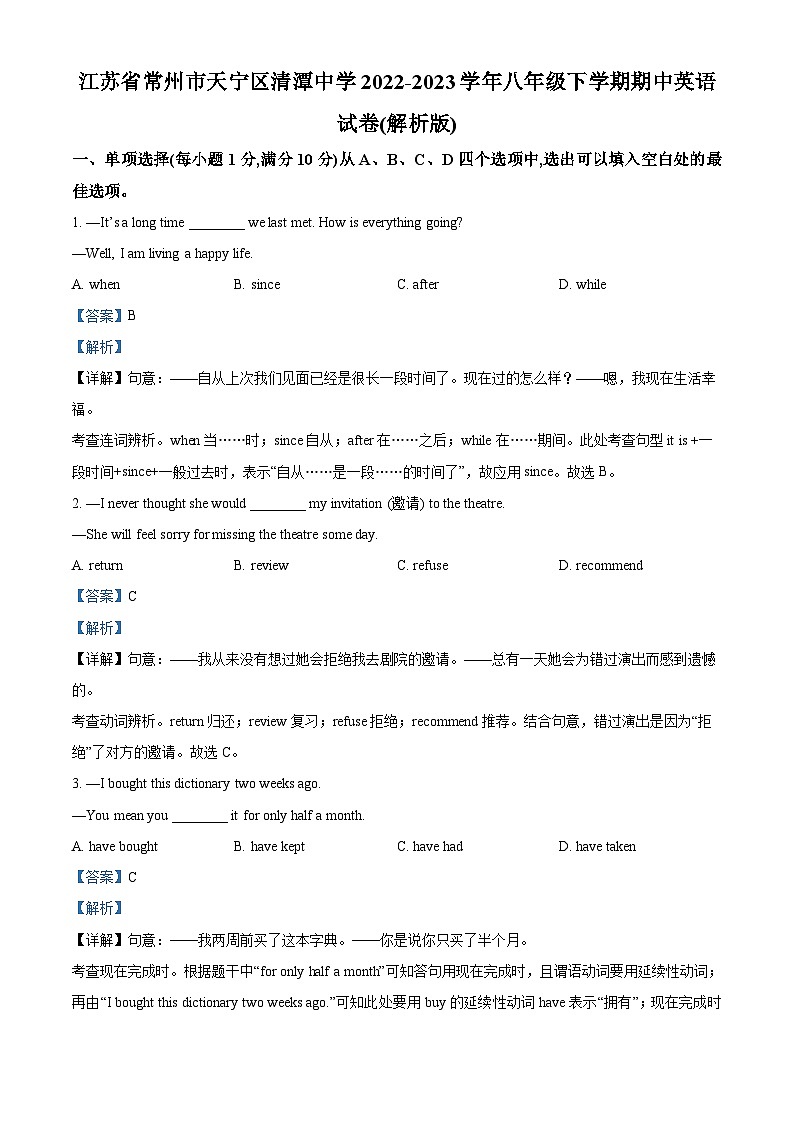 江苏省常州市天宁区清潭中学2022-2023学年八年级下学期期中英语试题第1页