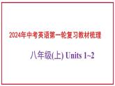 2024年贵州省中考英语第一轮复习教材梳理六：+八年级(上)+Units+1~2课件