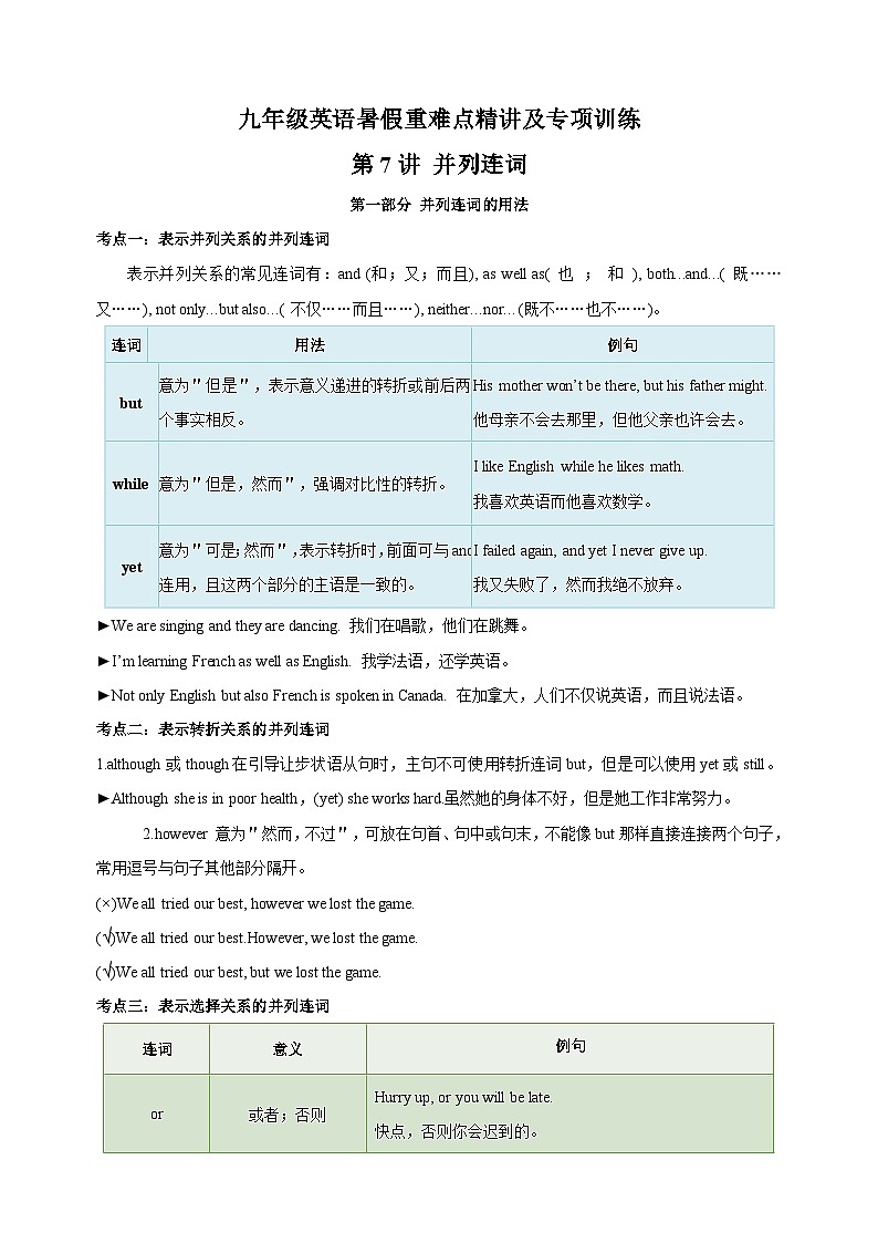 第7讲 并列连词-九年级译林版英语暑假重难点精讲及专项训练第1页