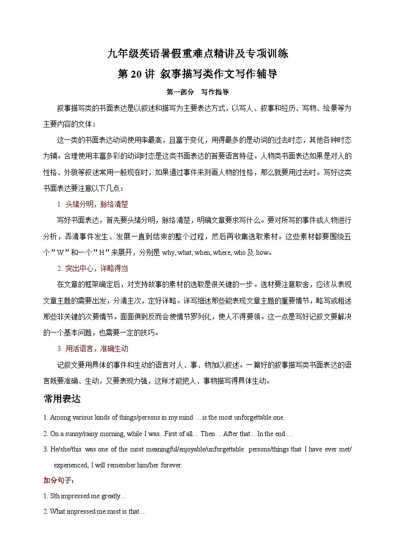 第20讲 叙事描写类作文写作辅导-九年级译林版英语暑假重难点精讲及专项训练01