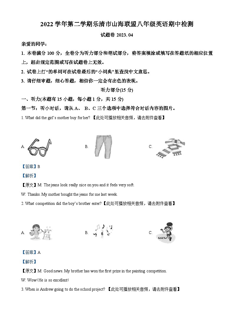 精品解析：浙江省温州市乐清市山海联盟2022-2023学年八年级下学期期中考试英语试题（含听力）（解析版）第1页