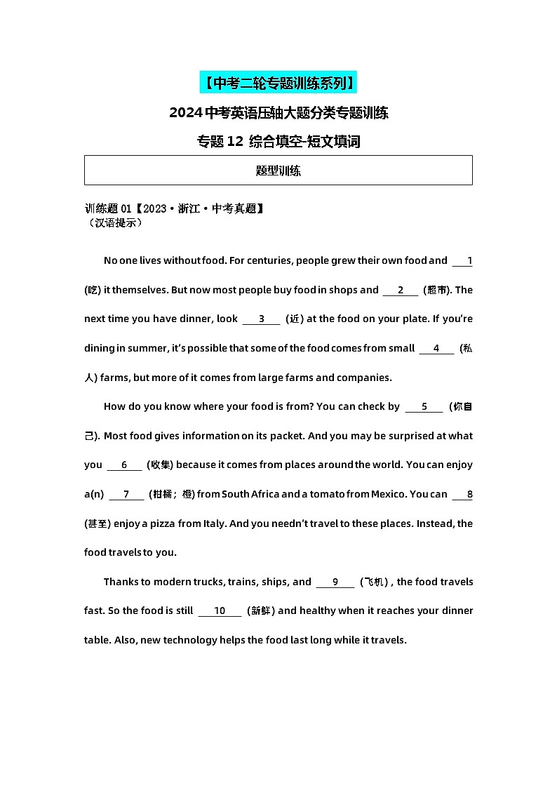 2024中考英语压轴专题训练-专题12综合填空-短文填词专练（含解析）第1页