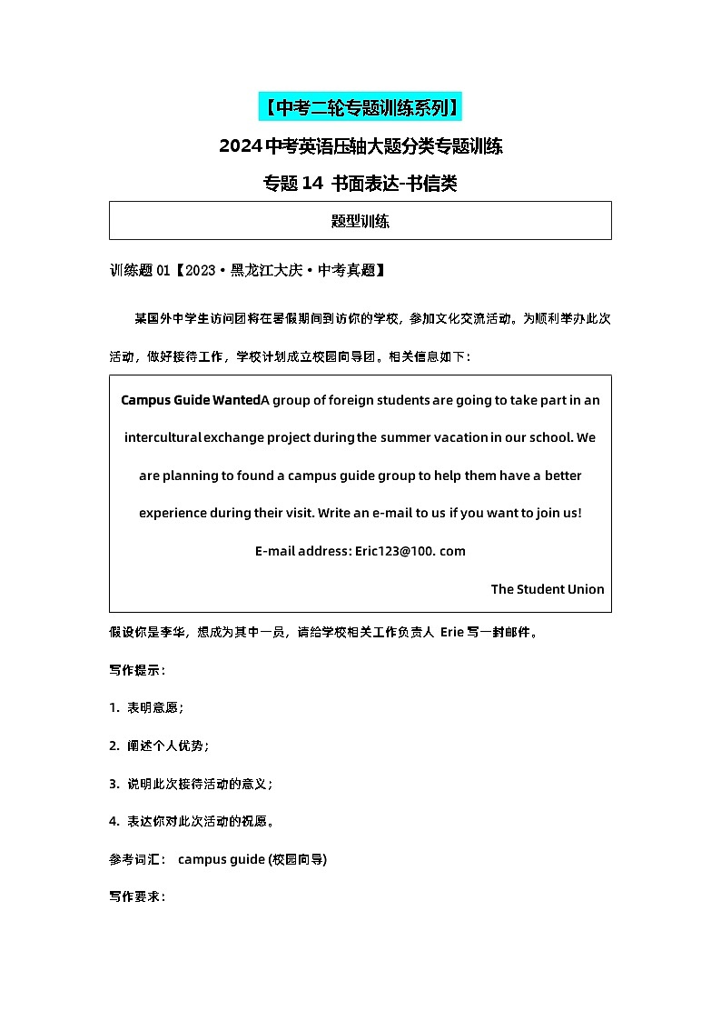2024中考英语压轴专题训练-专题14书面表达-书信类专练（含解析）第1页
